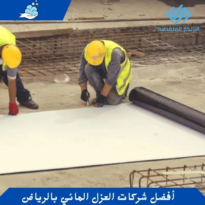 أفضل شركات العزل المائي بالرياض - شركات العزل المعتمدة
