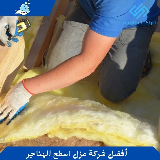 أفضل شركة عزل اسطح الهناجر - عزل فوم