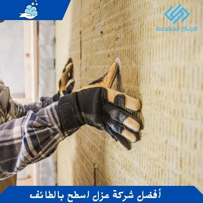 أفضل شركة عزل اسطح بالطائف - شركة عزل بالطائف - شركة عزل فوم بالطائف
