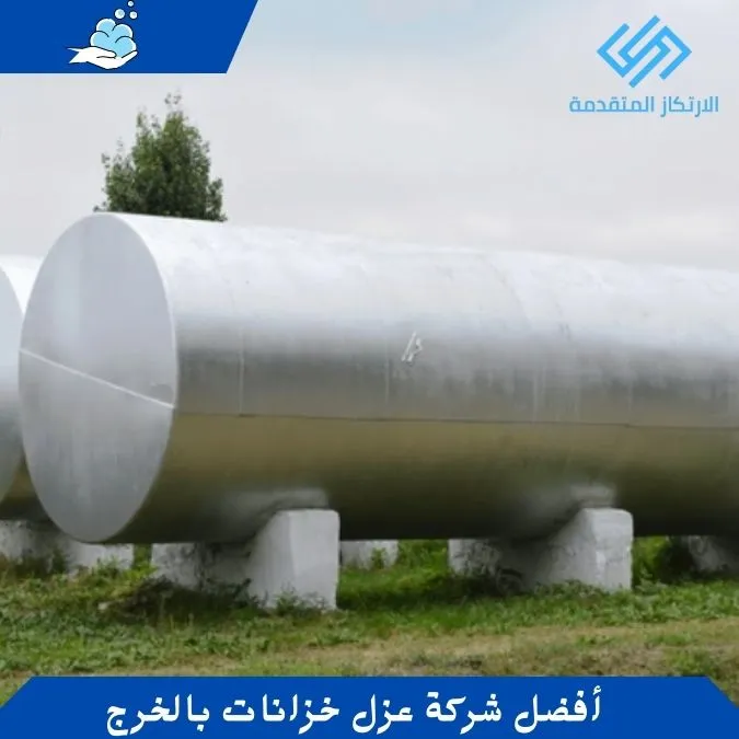 أفضل شركة عزل خزانات بالخرج - شركه عزل خزانات المياه بالخرج
