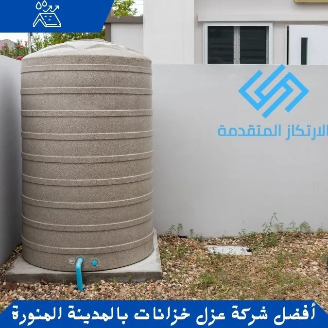 أفضل شركة عزل خزانات بالمدينة المنورة الارتكاز المتقدمة.عزل خزان ارضي.