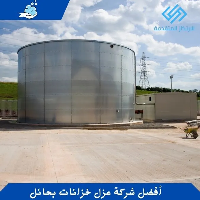 أفضل شركة عزل خزانات بحائل