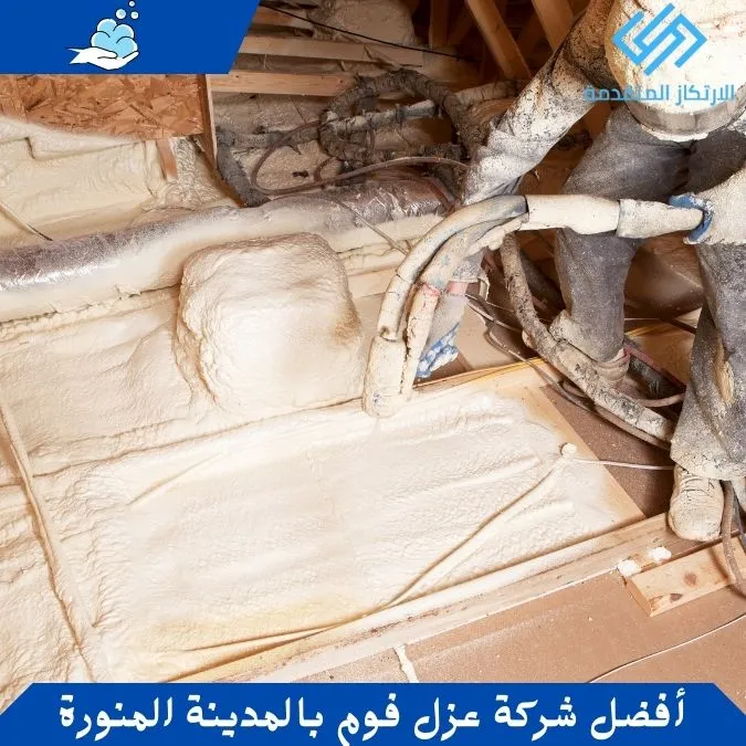 أفضل شركة عزل فوم بالمدينة المنورة