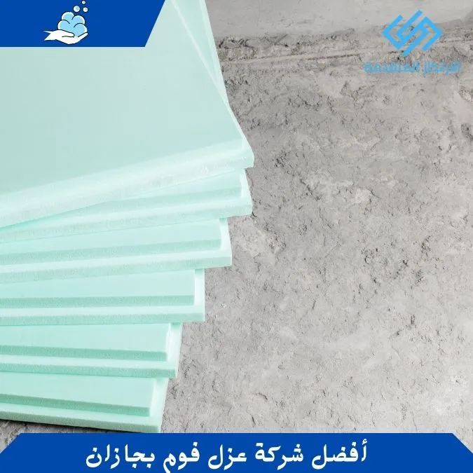 أفضل شركة عزل فوم بجازان - ارخص شركة عزل فوم بجازان - فني شركة عزل فوم بجازان
