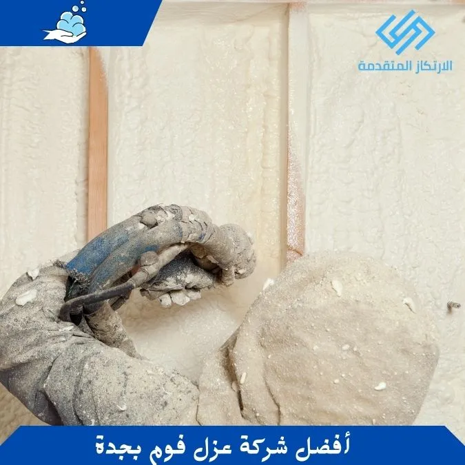 أفضل شركة عزل فوم بجدة - عزل فوم للشينكو - عزل الفوم للاسطح - عزل اسطح فوم
