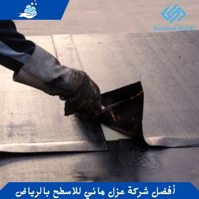 أفضل شركة عزل مائي للاسطح بالرياض - افضل عازل مائي للاسطح فوق البلاط