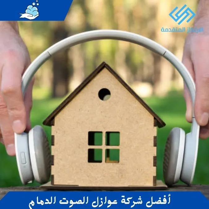 أفضل شركة عوازل الصوت الدمام - عازل صوت للشبابيك الدمام - عازل صوت للابواب