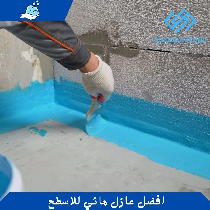 افضل عازل مائي للاسطح - شركة عزل مائي بالرياض