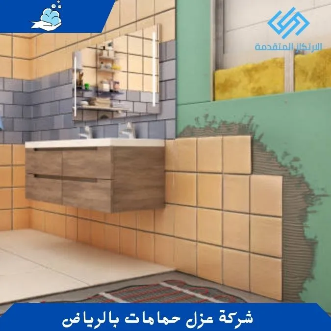 شركة عزل حمامات بالرياض - عزل الحمامات - أرخص شركة عزل حمامات بالرياض