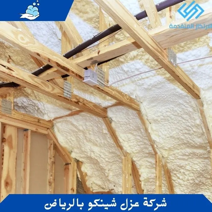 شركة عزل شينكو بالرياض - افضل عازل مائي للشينكو