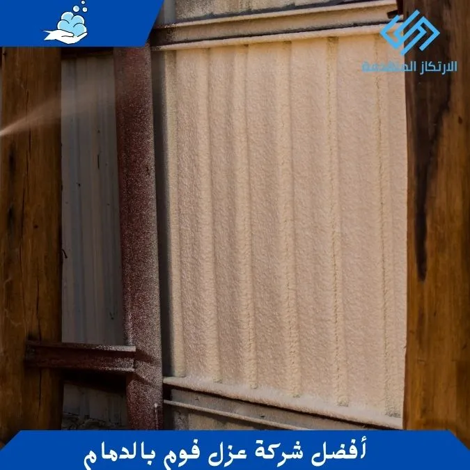 شركة عزل فوم بالدمام - شركة عزل بالدمام - ارخص شركة عزل فوم بالدمام