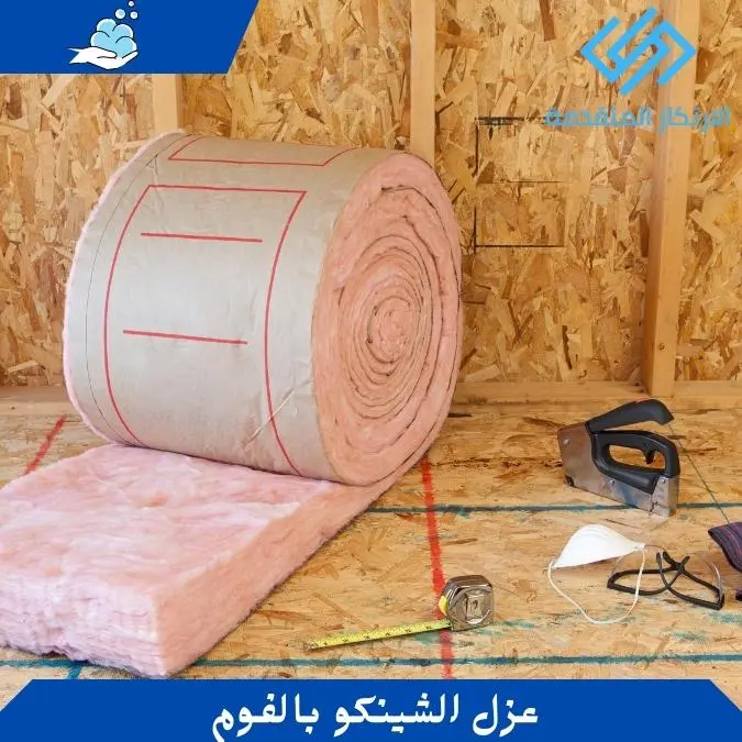 عزل الشينكو بالفوم - افضل عازل مائي للشينكو - عزل فوم بالرياض