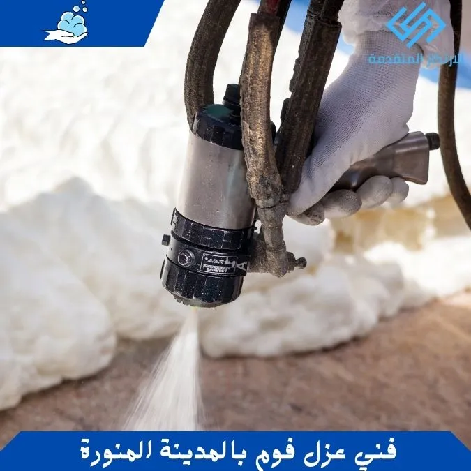 فني عزل فوم بالمدينة المنورة - شركة عزل فوم بالمدينة المنورة