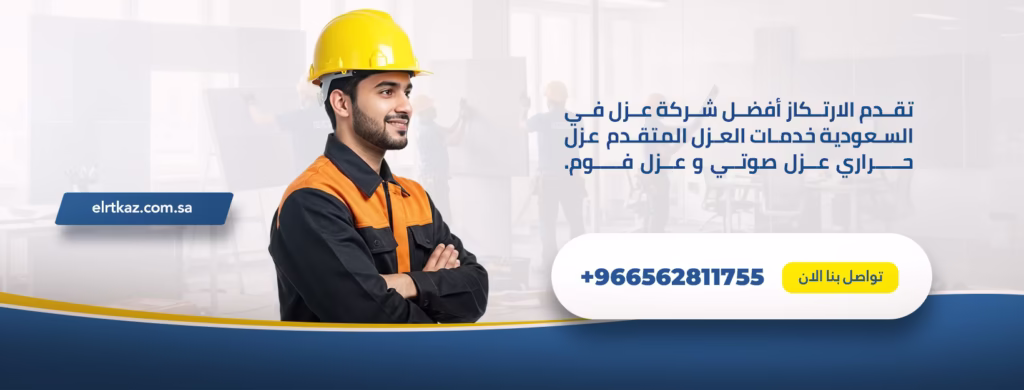 ارتكاز افضل شركة عزل في السعودية